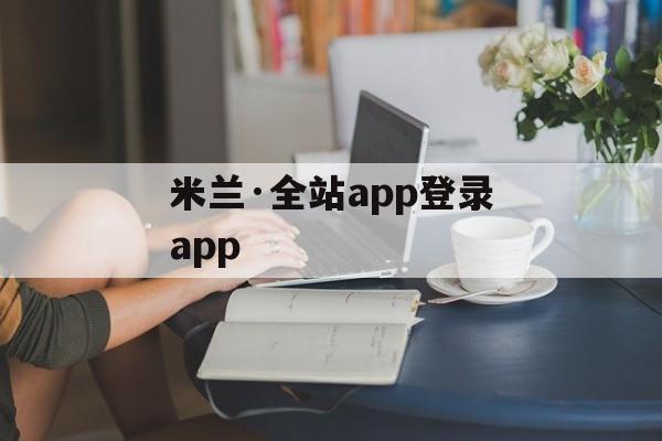 米兰·全站app登录app