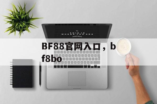 BF88官网入口，bf8bo