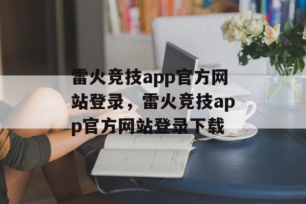 雷火竞技app官方网站登录，雷火竞技app官方网站登录下载