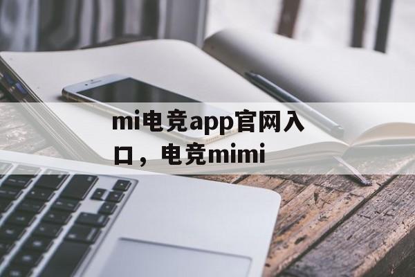 mi电竞app官网入口，电竞mimi