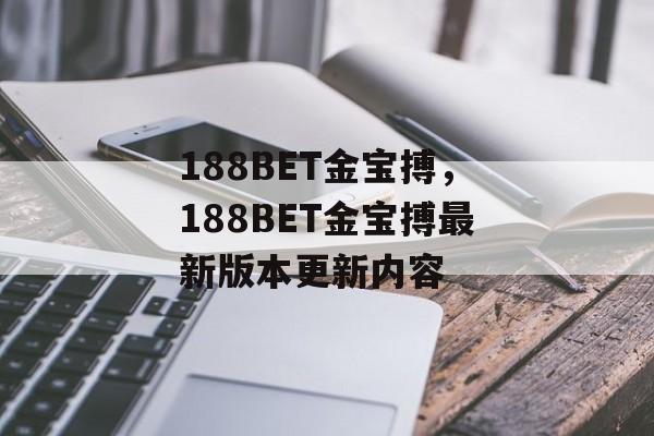 188BET金宝搏，188BET金宝搏最新版本更新内容