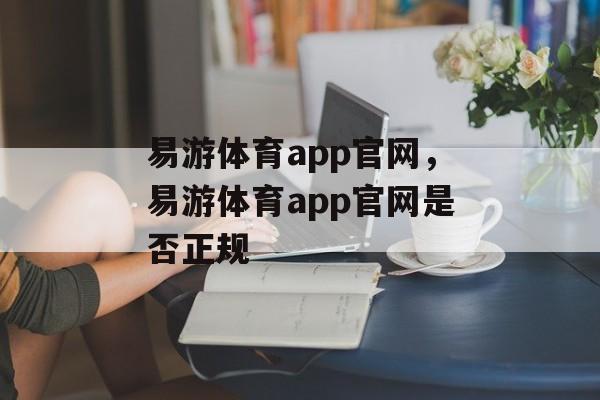 易游体育app官网，易游体育app官网是否正规