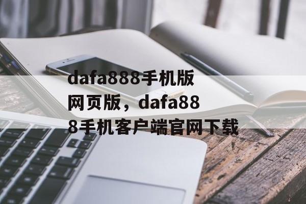 dafa888手机版网页版，dafa888手机客户端官网下载