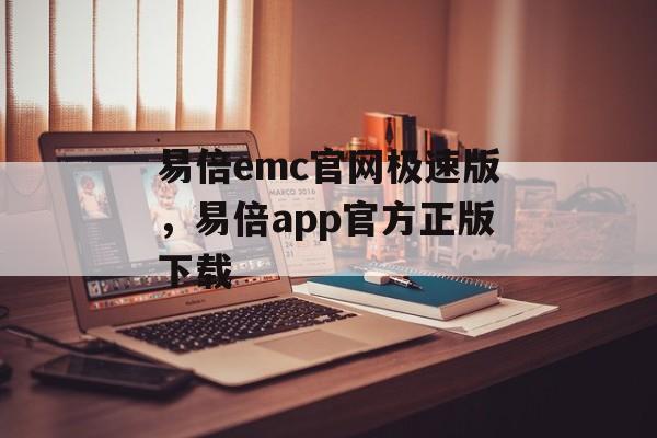 易倍emc官网极速版，易倍app官方正版下载