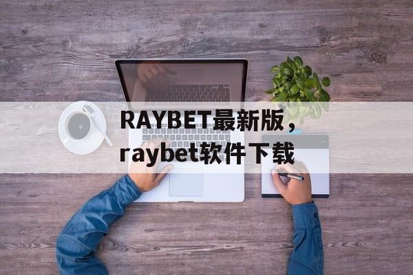 RAYBET最新版，raybet软件下载