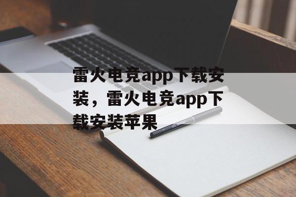 雷火电竞app下载安装，雷火电竞app下载安装苹果