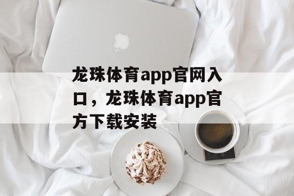 龙珠体育app官网入口，龙珠体育app官方下载安装