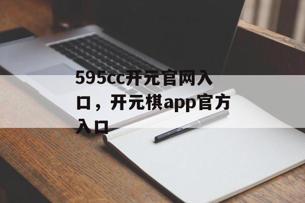 595cc开元官网入口，开元棋app官方入口