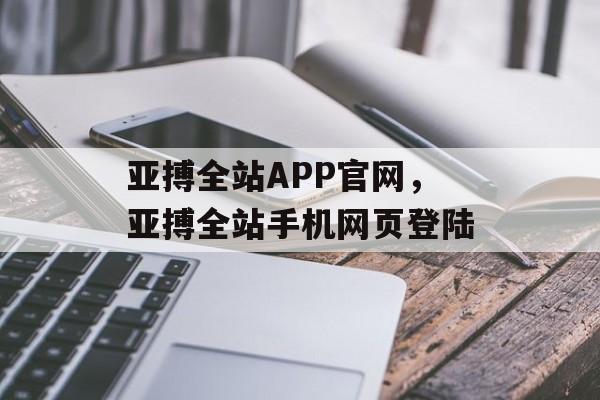 亚搏全站APP官网，亚搏全站手机网页登陆