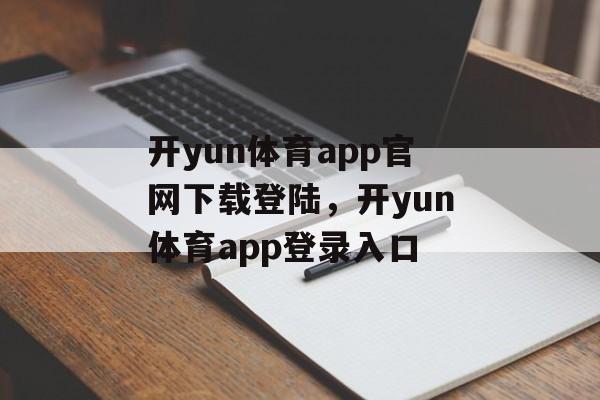 开yun体育app官网下载登陆，开yun体育app登录入口