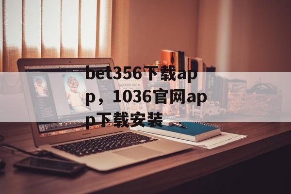 bet356下载app，1036官网app下载安装